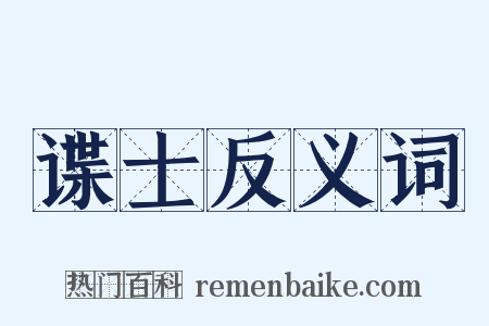 谍士反义词是什么意思的图片